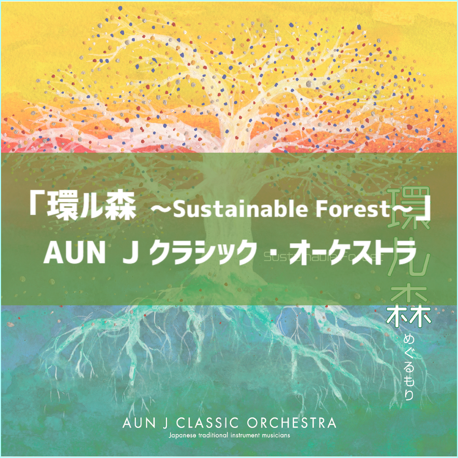 環ル森〜Sustainable Forest〜